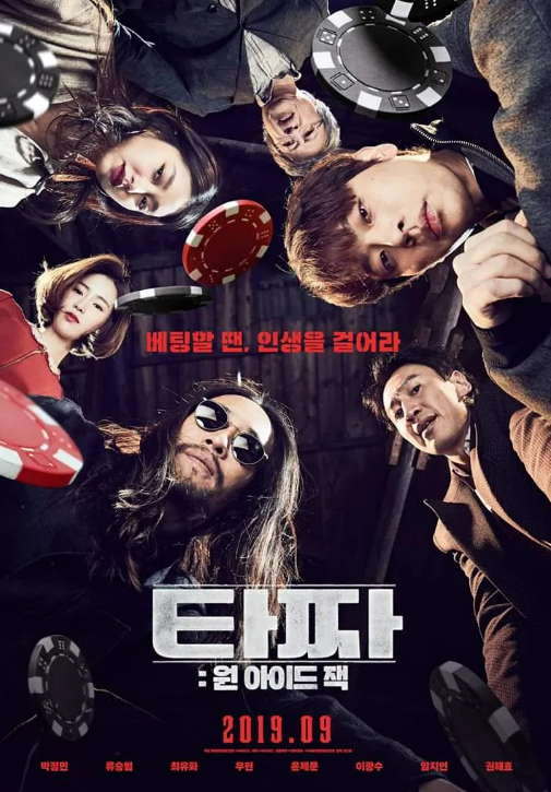 타짜3 포스터 사진