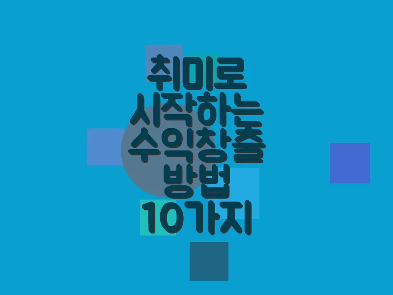 취미로 시작하는 수익 창출 방법 10가지