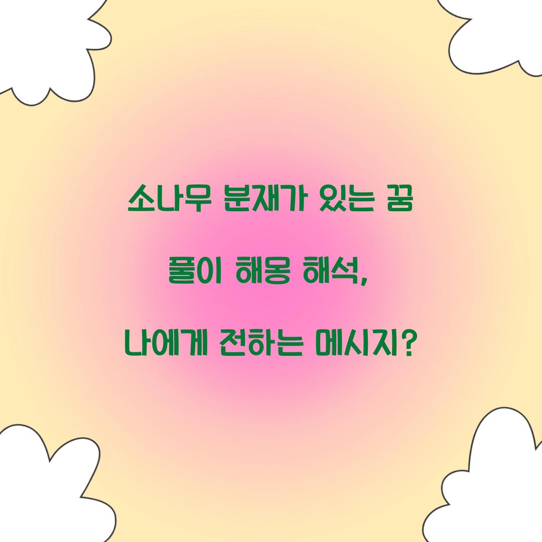 소나무 분재가 있는 꿈 풀이 해몽 해석