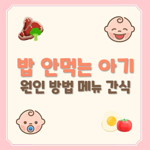 밥 안먹는 아기 메뉴

밥 안먹는 아기 레시피

밥 안먹는 아기 간식

돌 지난 아기 밥

아기 식사 안할 때

밥 거부하는 아기 이유

아기 식사유도 방법

아기 밥 대용 간식

아기 식단표 예시

편식 심한 아기 대처법

아기 밥 안먹을 때 요리

아기 자율식단 메뉴

아기 손으로 먹는 음식

1세 아기 식사 팁
밥 안먹는 아기

아기 식사 거부

아기 밥 안먹어요

돌 이후 아기 밥

유아식 메뉴

유아 간식 추천

아기 이유식 레시피

아기 식사 습관

아기 밥 레시피

편식 아기 대처법