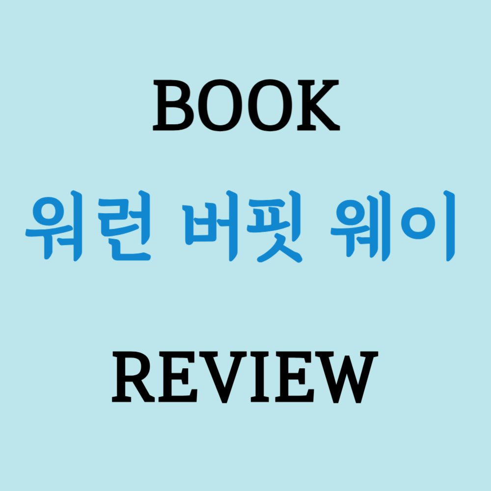 워런버핏웨이
