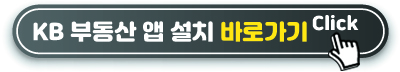 KB 부동산 앱 바로가기