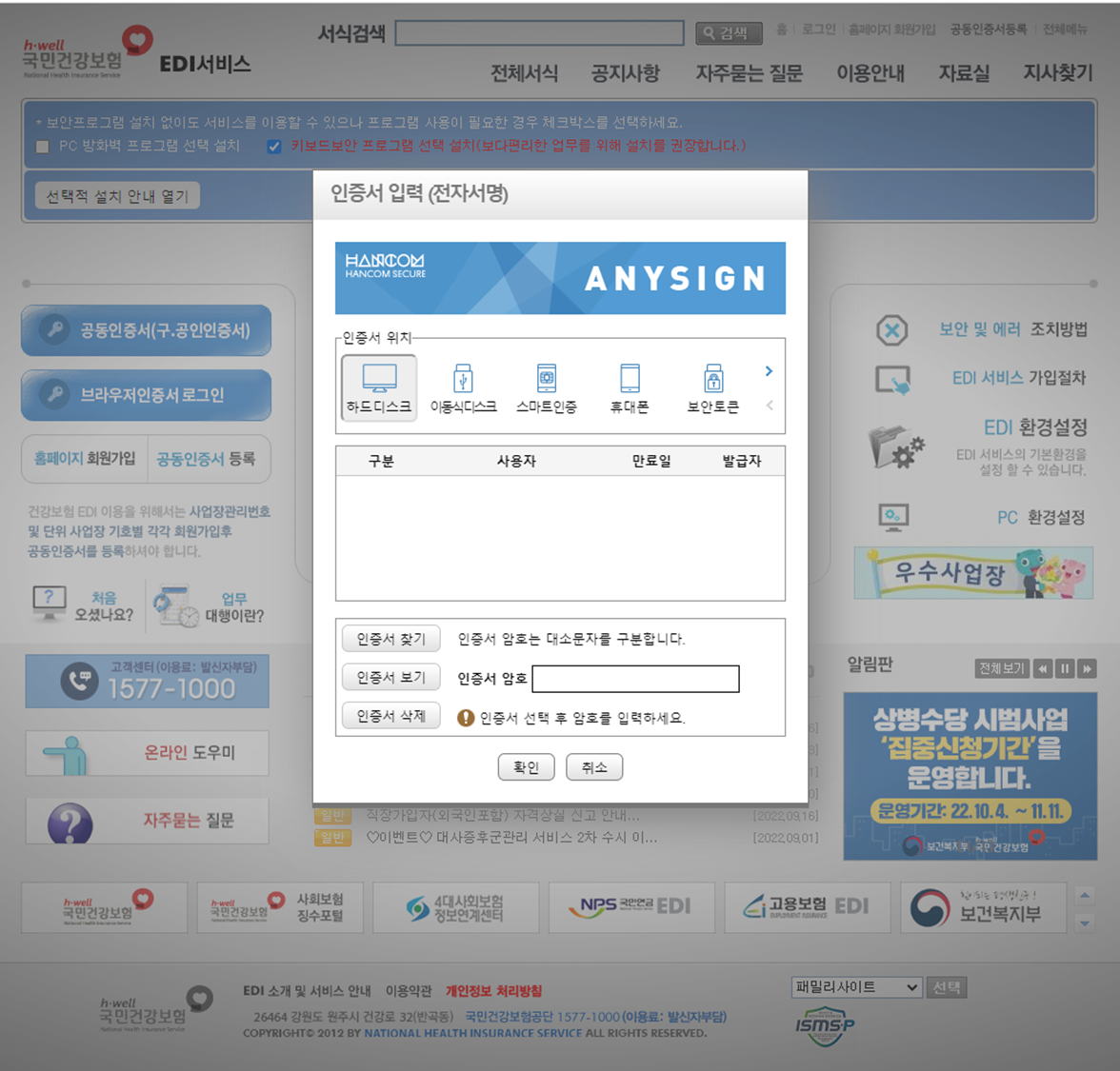 국민건강보험공단 EDI 사업장 로그인