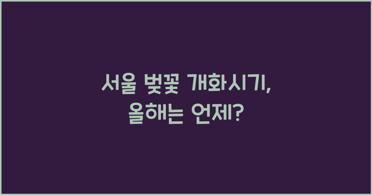 서울 벚꽃 개화시기