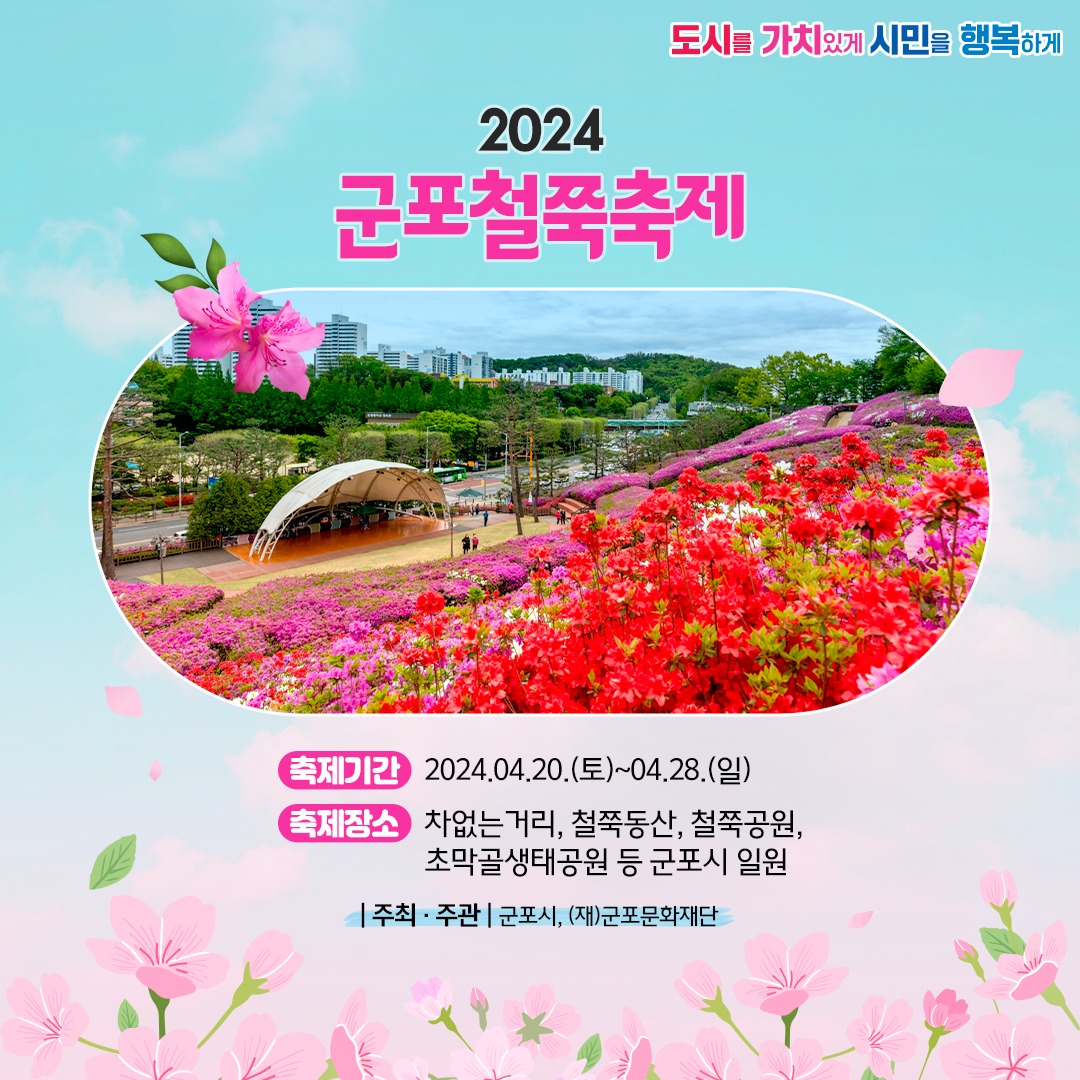 2024 군포철쭉축제 기본일정