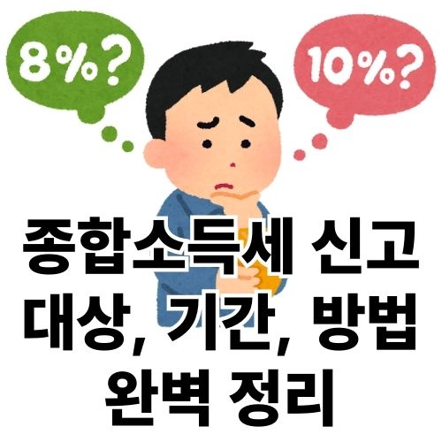 종합소득세 신고 대상, 기간, 방법 완벽 정리