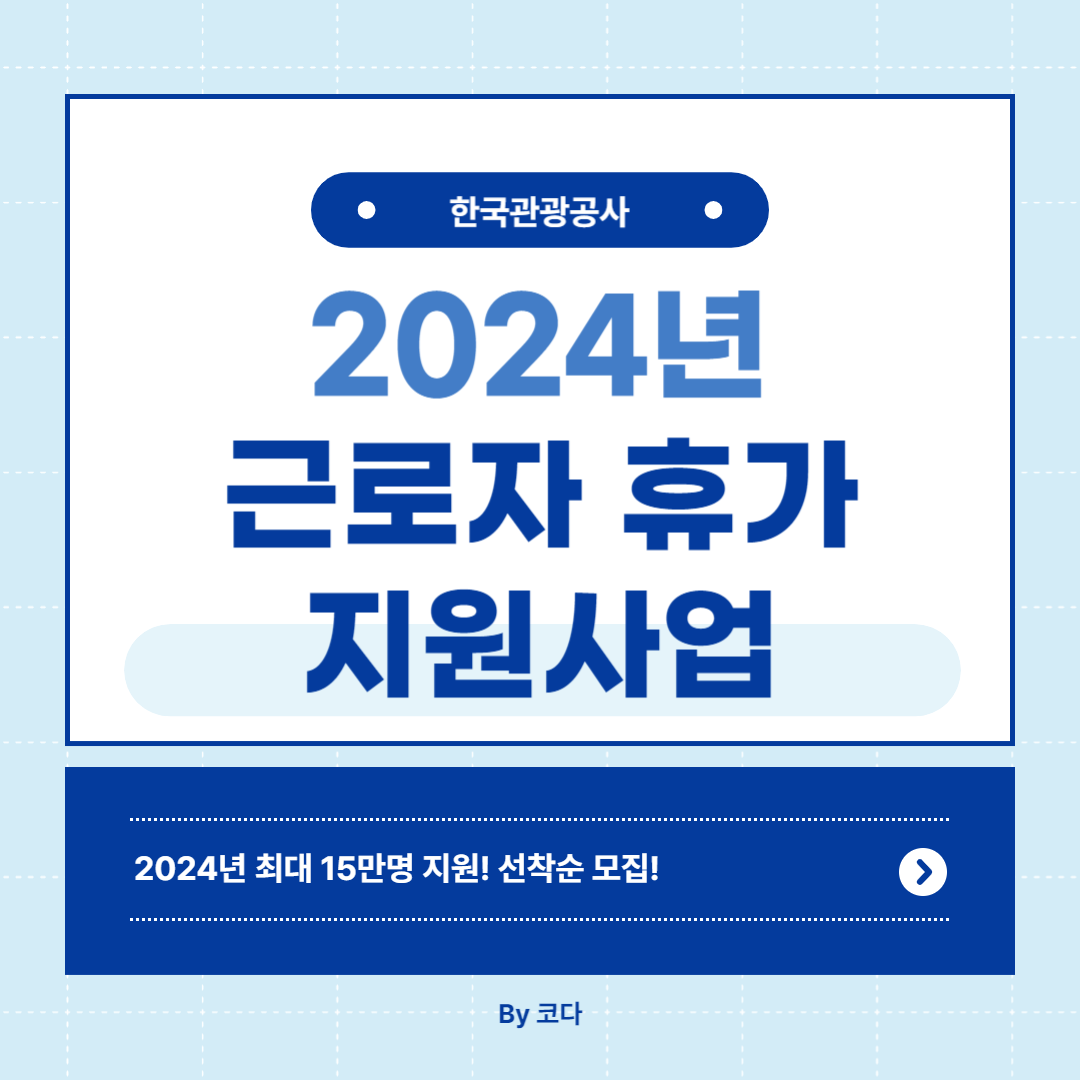 근로자 휴가 지원사업