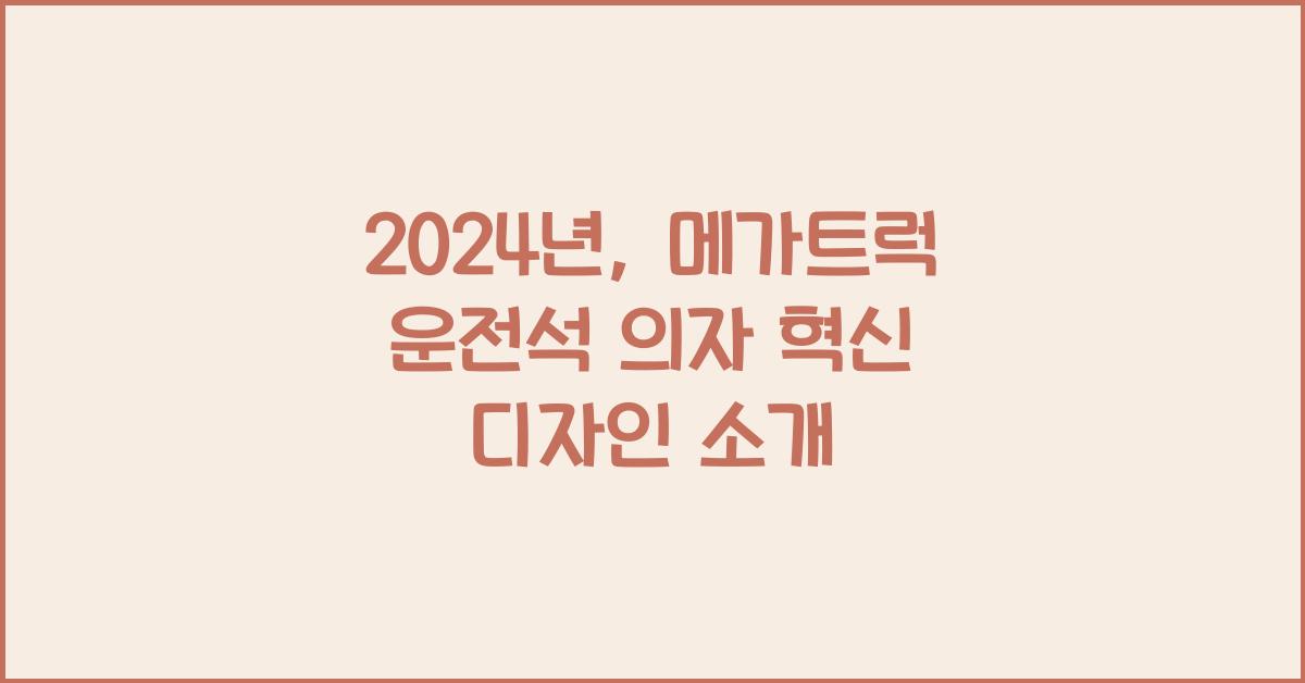 메가트럭 운전석 의자