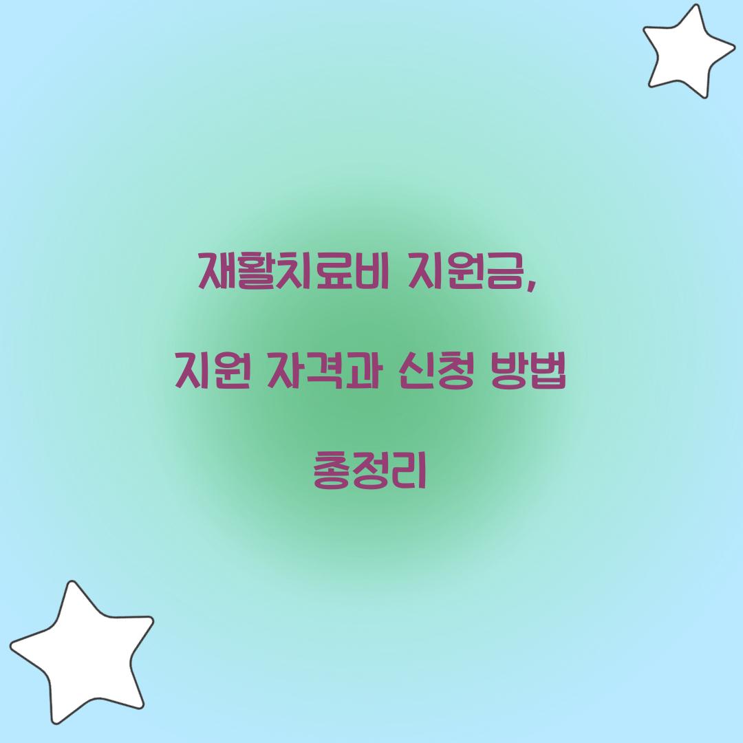 재활치료비 지원금