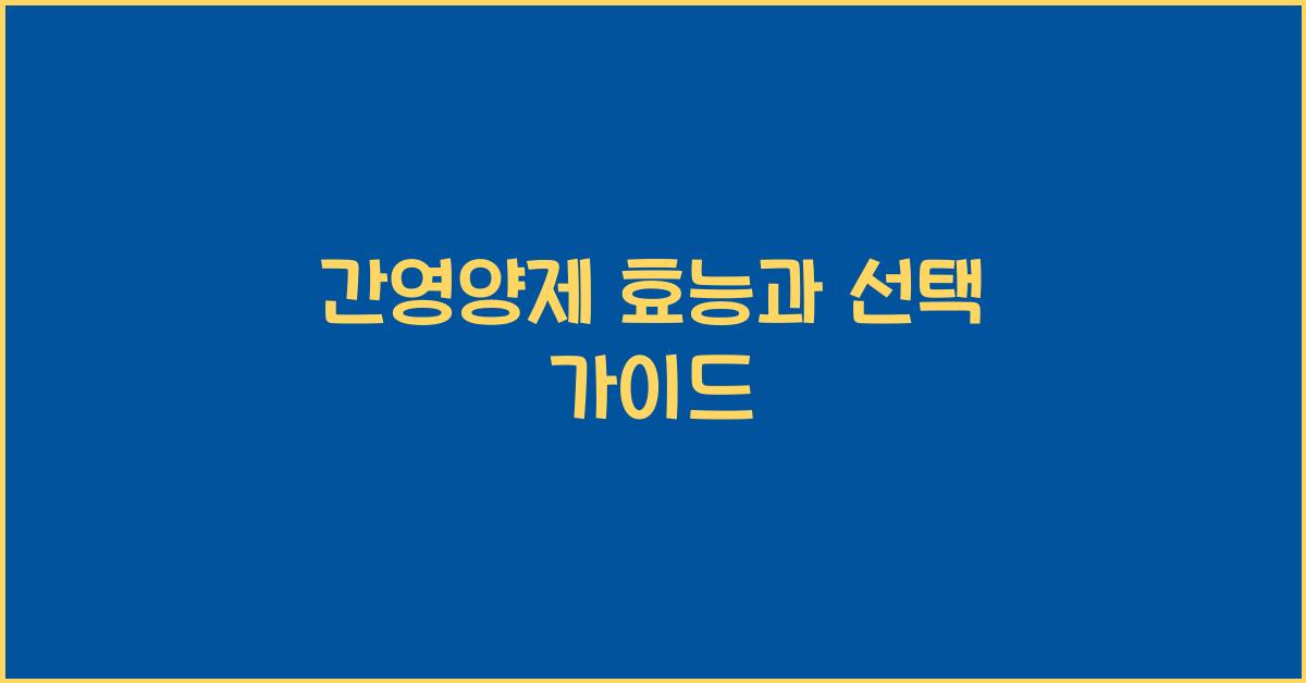 간영양제