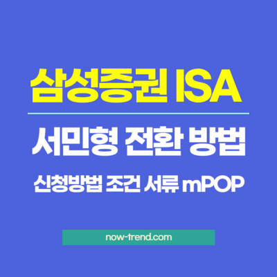 삼성증권 ISA 서민형 전환 조건 서류 신청방법 mPOP 섬네일
