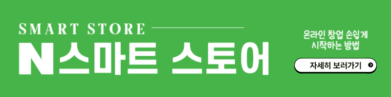 스마트스토어창업