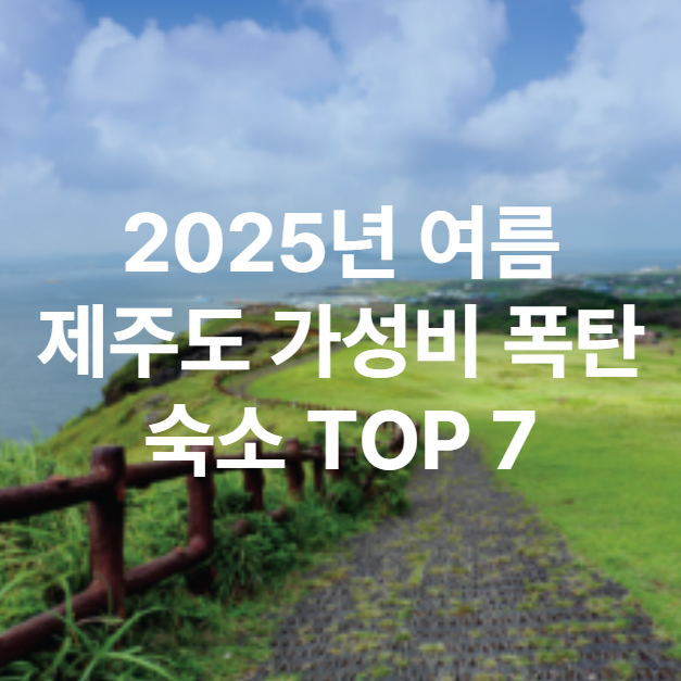 여름-제주도-가성비-폭탄-숙소-TOP-7