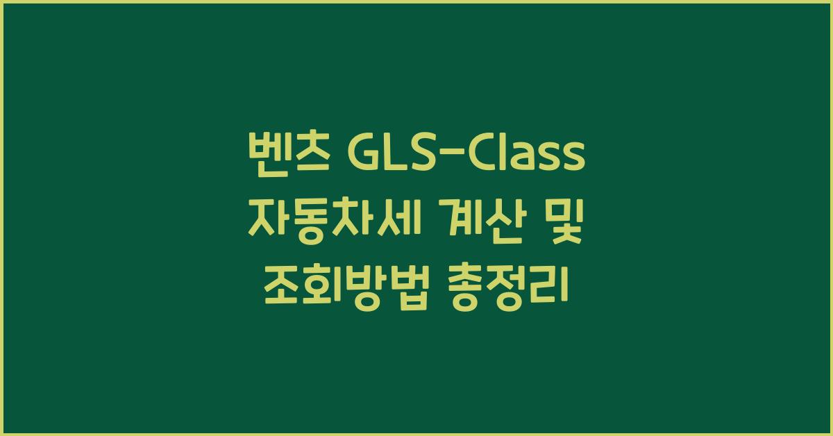 벤츠 GLS-Class 자동차세 계산, 조회방법