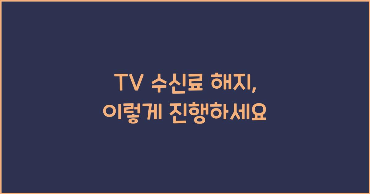 TV 수신료 해지