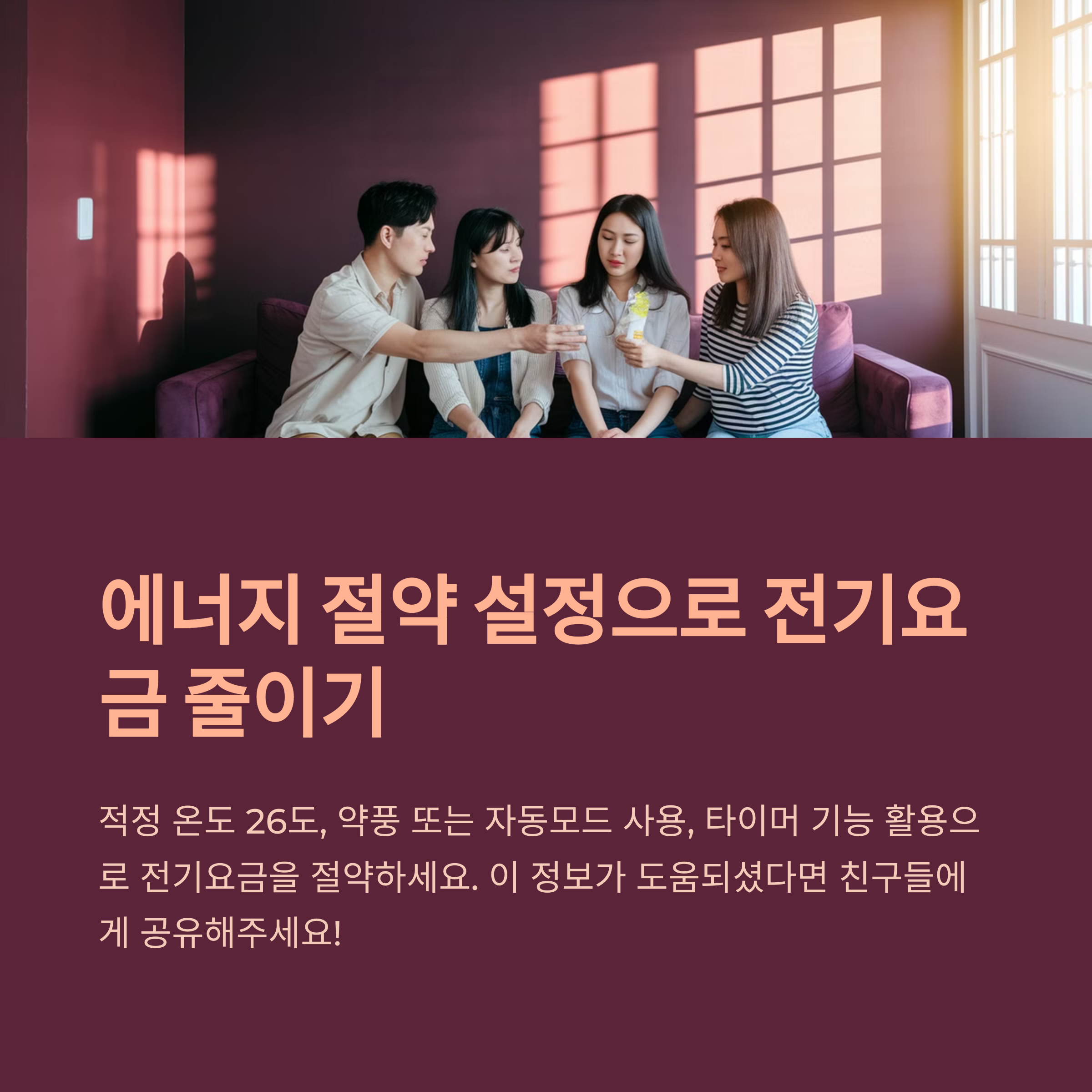에어컨 고장 예방 – 에너지 절약 설정으로 전기요금 절감