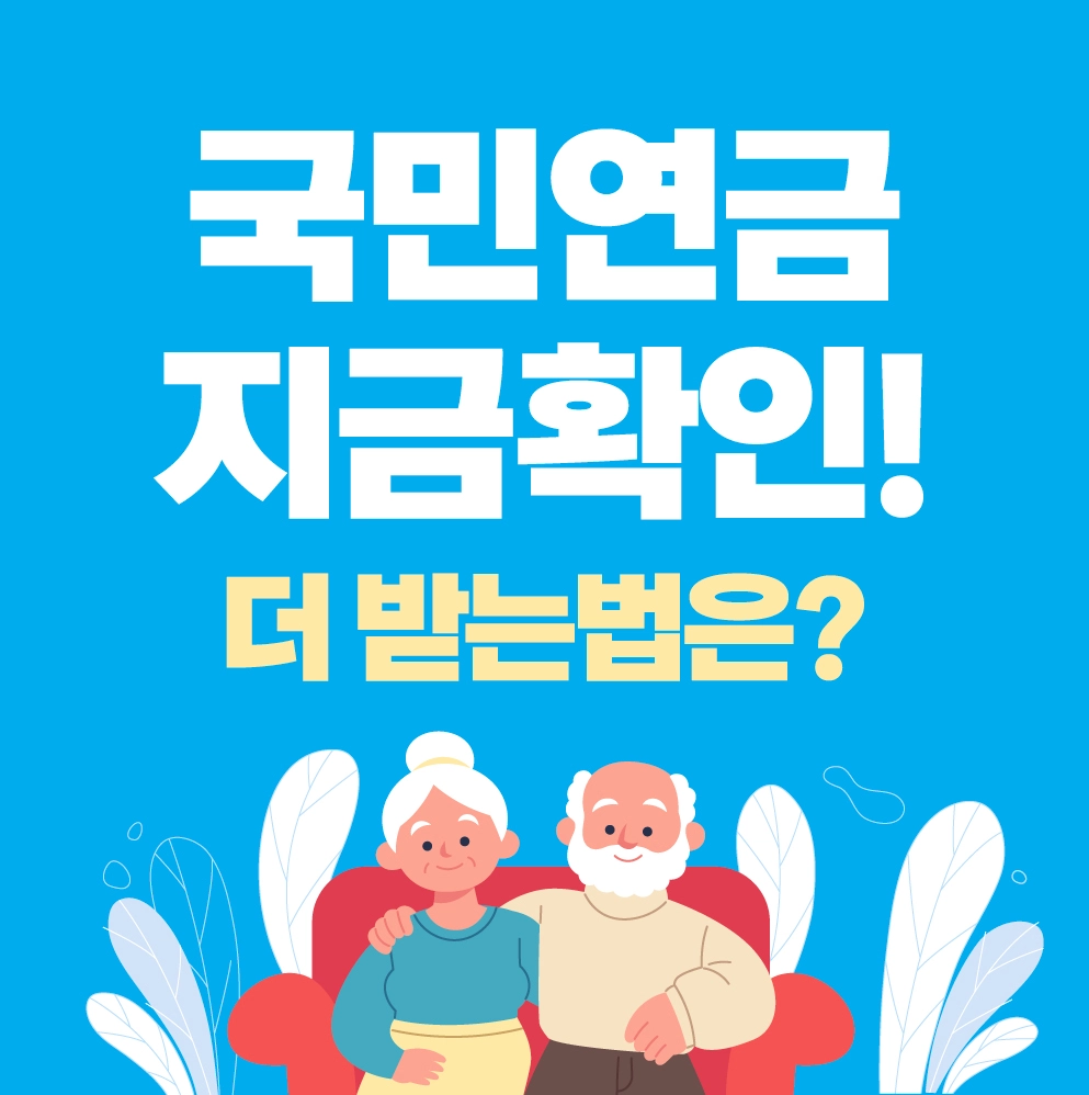 국민연금 수령액 조회|몰랐다면 손해, 1분이면 확인됩니다