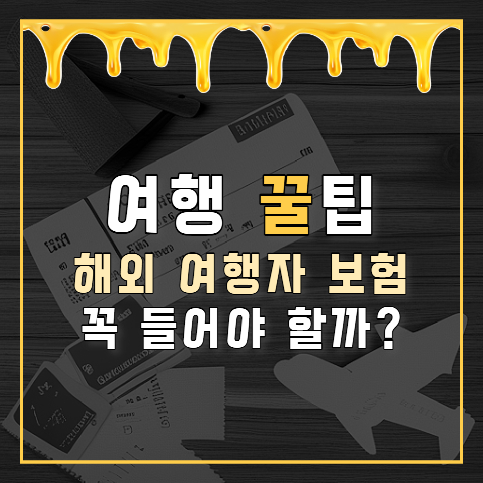 해외여행자보험