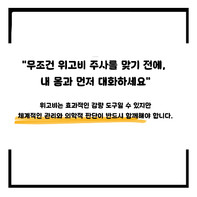 위고비 부작용