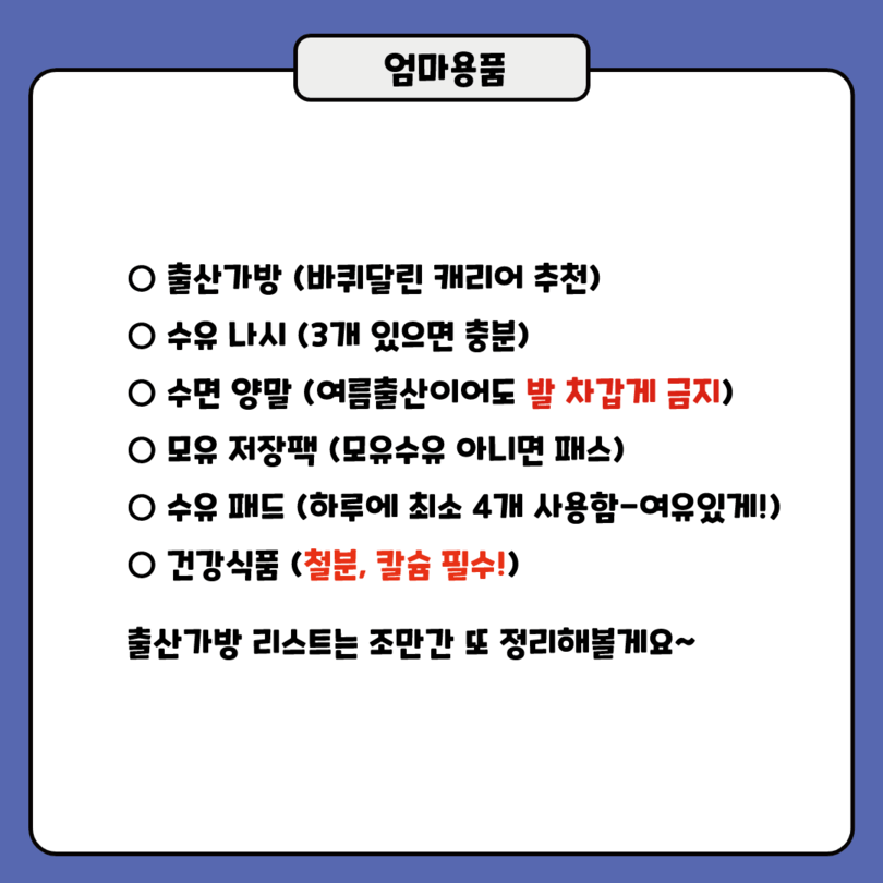 출산준비물 리스트 엄마용품