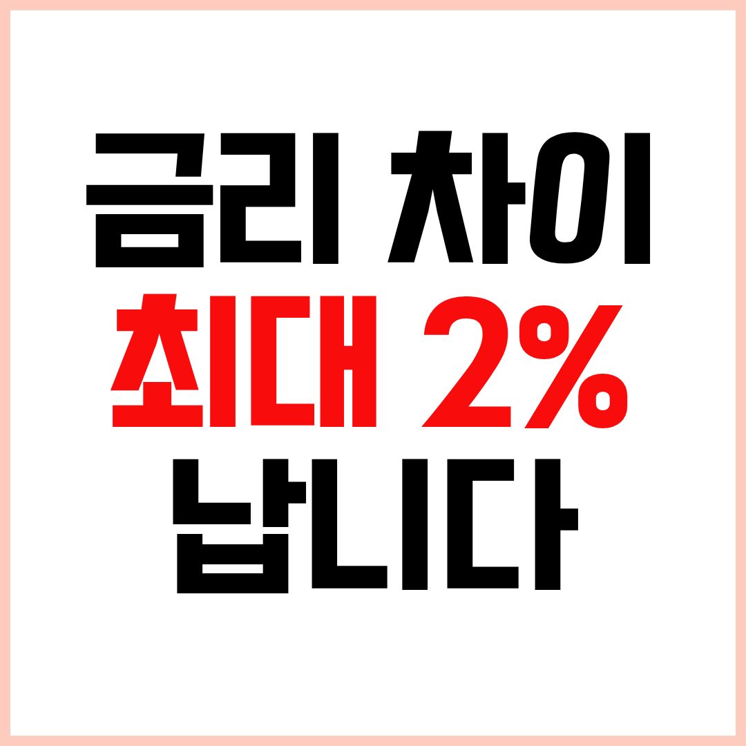 전세자금대출 금리 비교 은행별 금리 조건 차이 정리