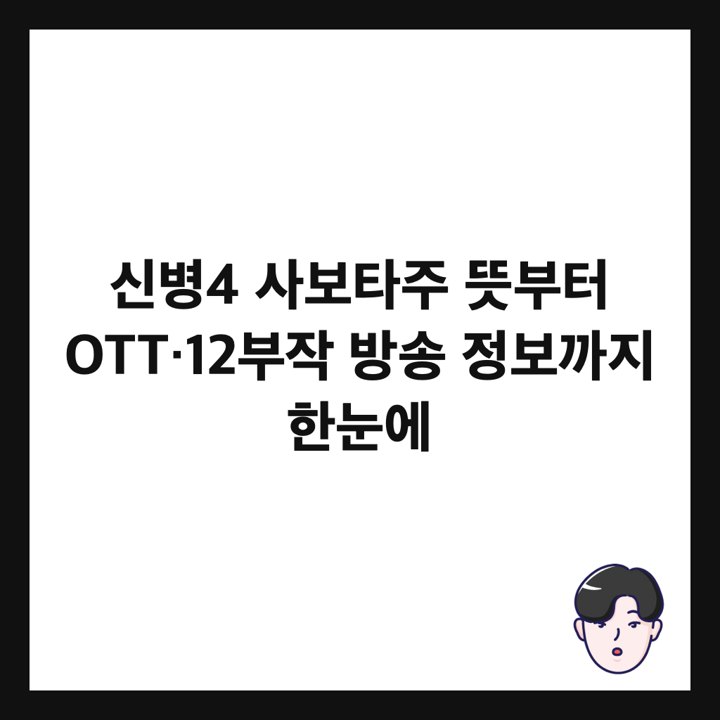 신병4 사보타주 뜻부터 OTT&middot;12부작 방송 정보까지 한눈에 썸네일
