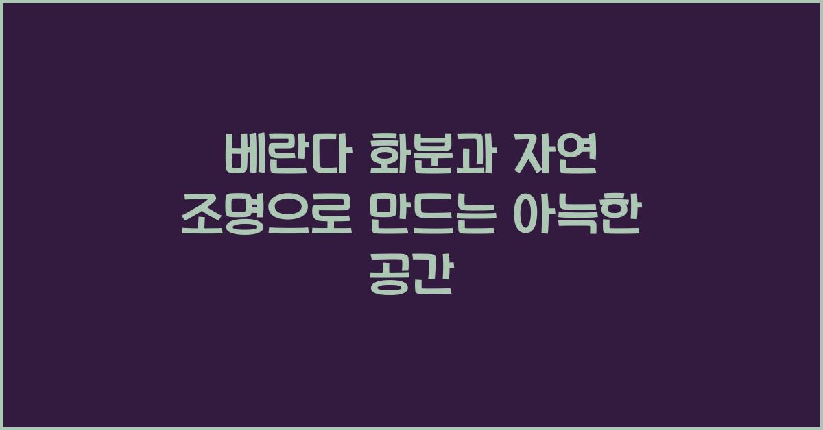 베란다 화분과 자연 조명