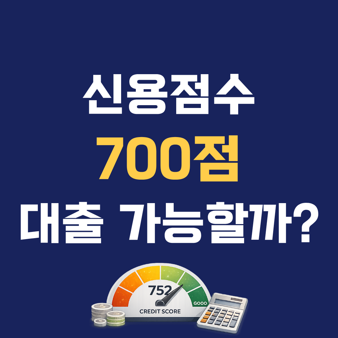 신용점수 700점이면 대출 가능할까? 은행이 보는 진짜 기준