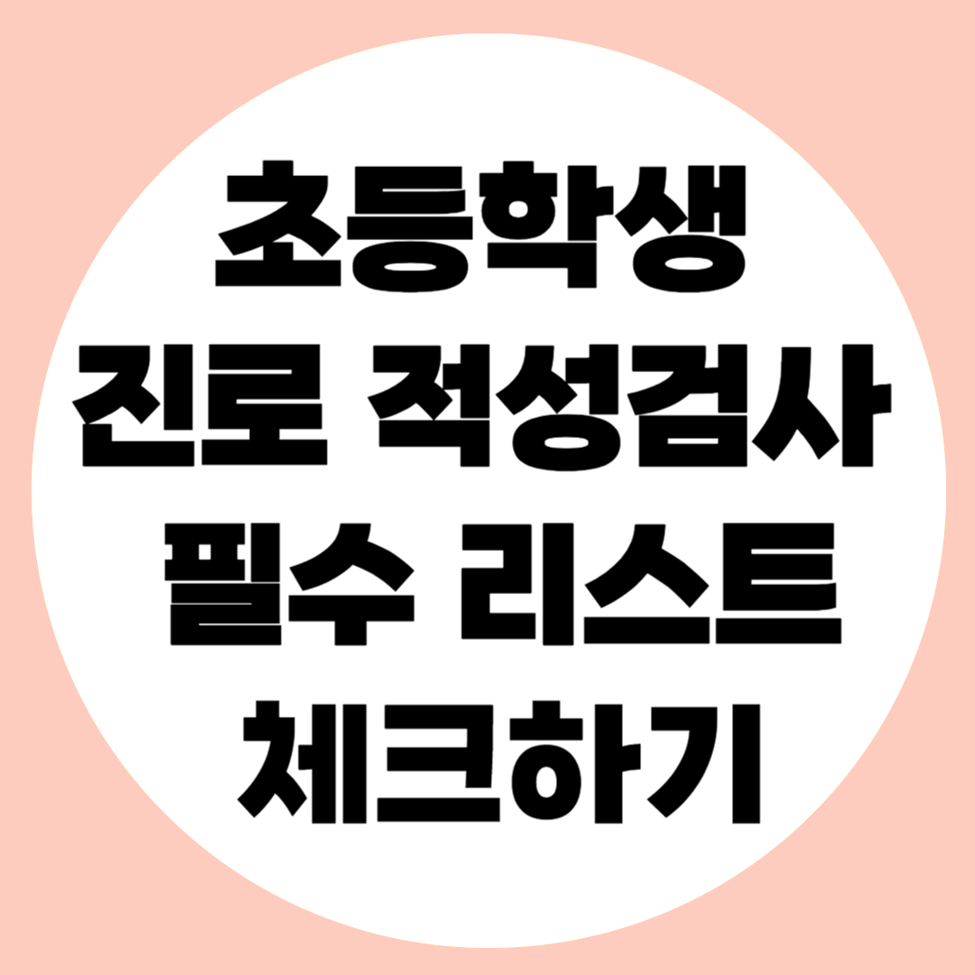 초등학생 진로 적성검사 관련사진