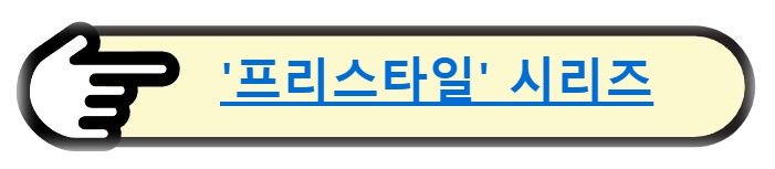 프리스타일' 시리즈