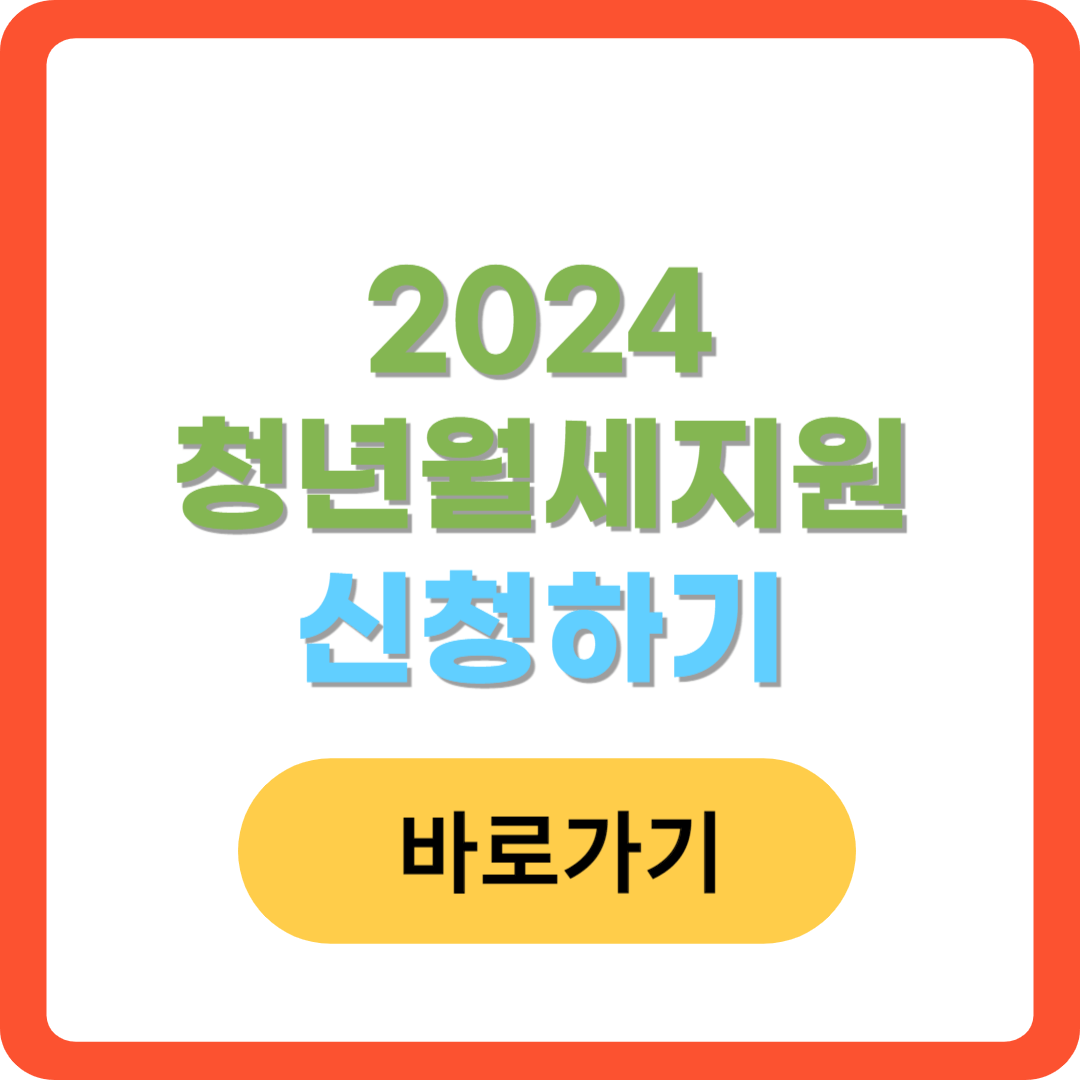 2024-청년월세지원-신청-바로가기
