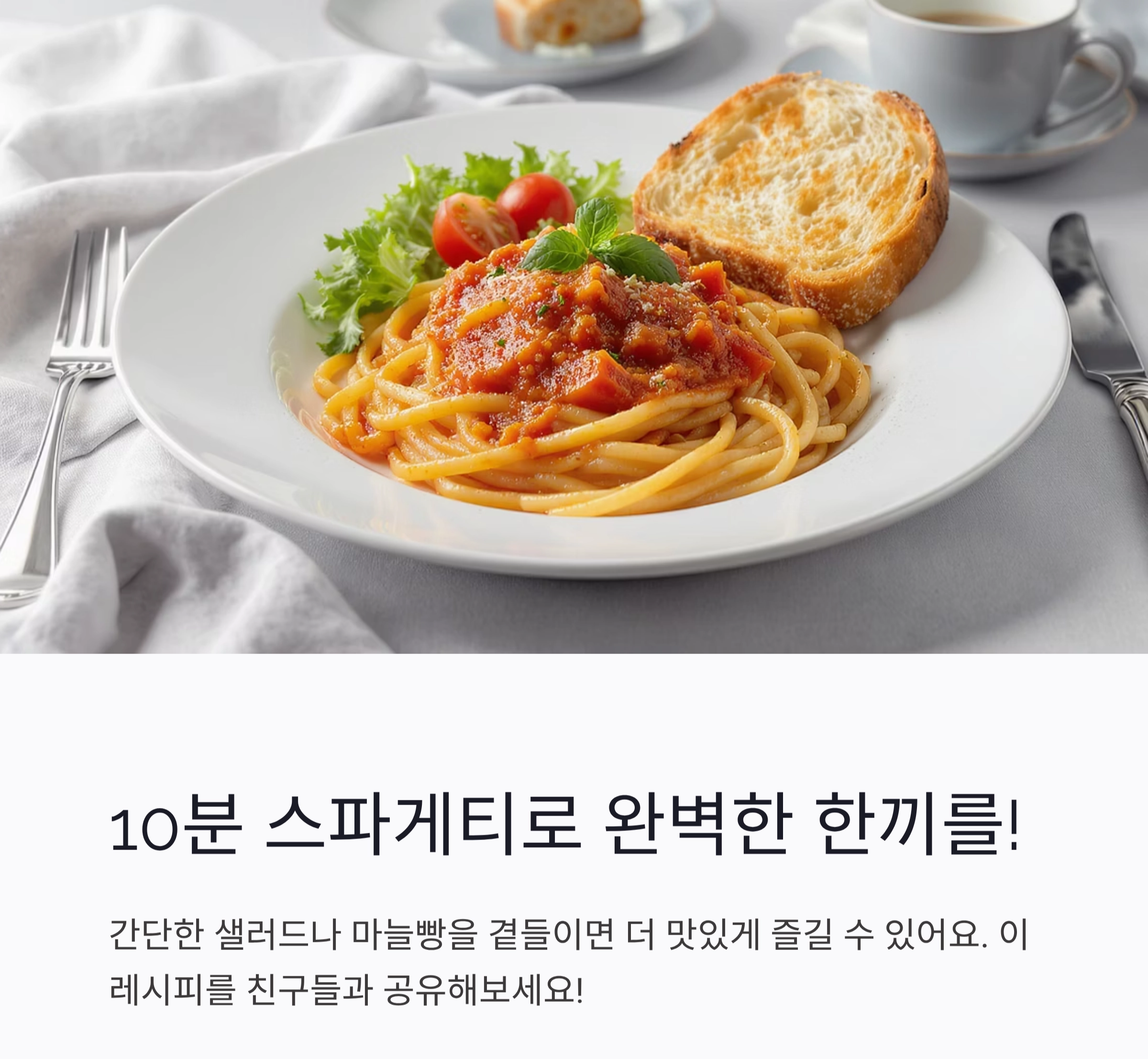 집에서도 10분 완성! 토마토소스 스파게티 황금 레시피