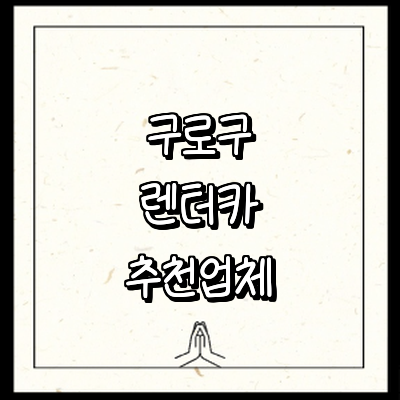 서울 구로구 렌터카