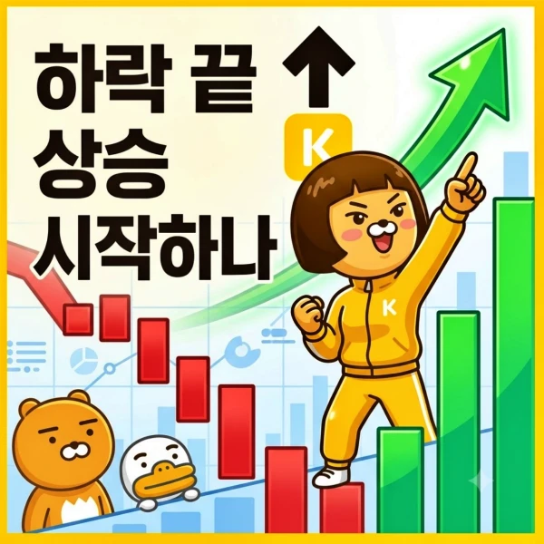 카카오-주가-전망-상승-시작