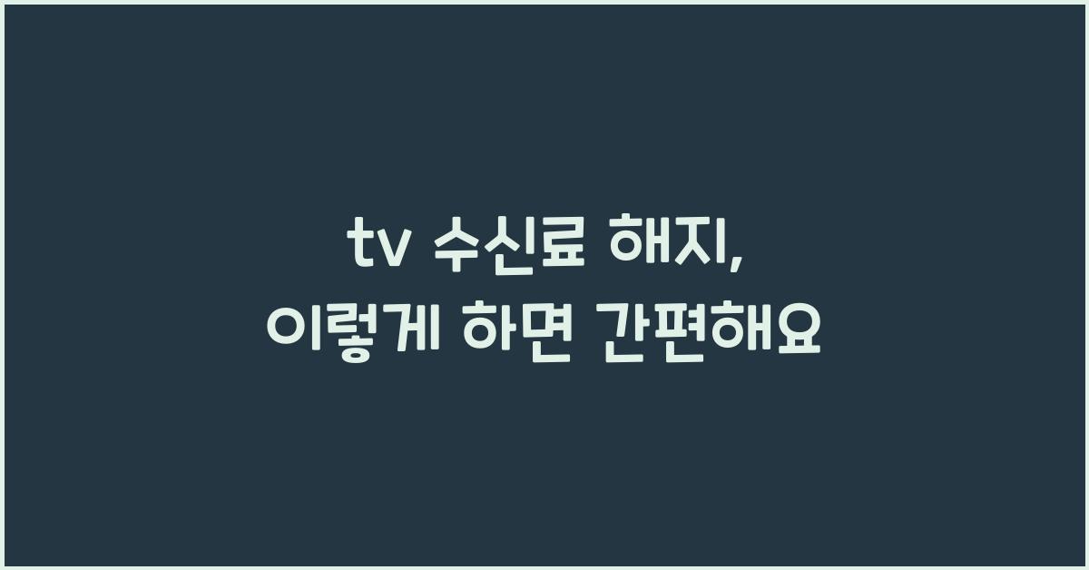 tv 수신료 해지