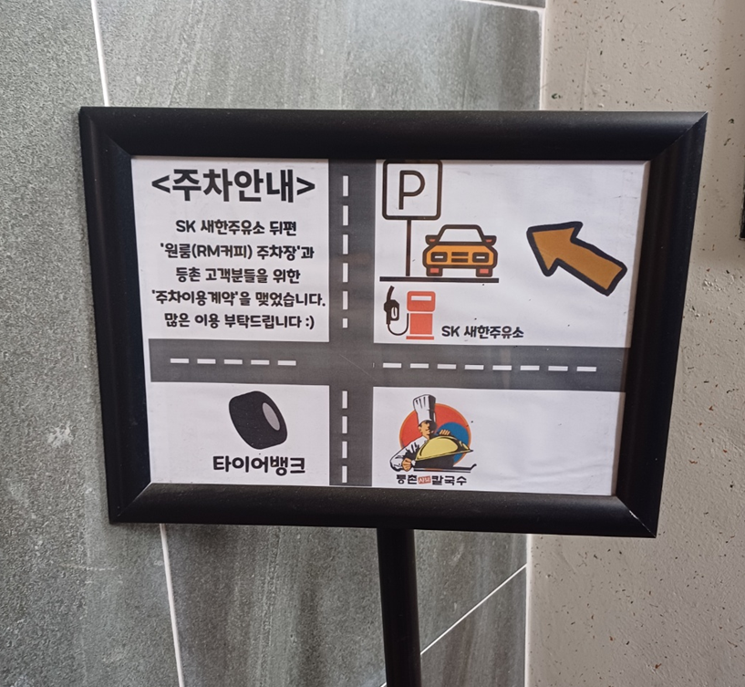 등촌동 칼국수 주차안내