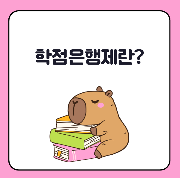 학점은행제란?
