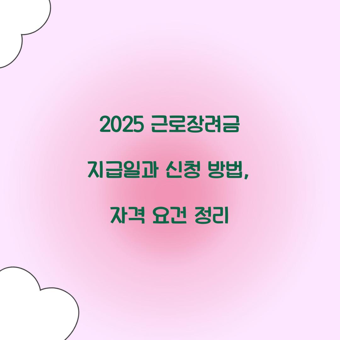 2025 근로장려금 지급일