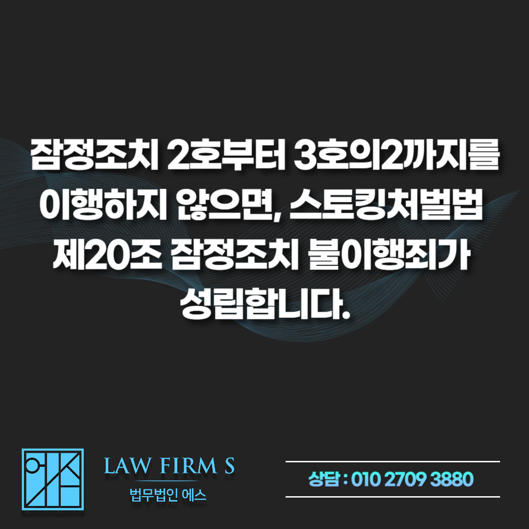 사과하려고 연락한 건데, 스토킹 잠정조치 위반으로 구속될 수 있습니다