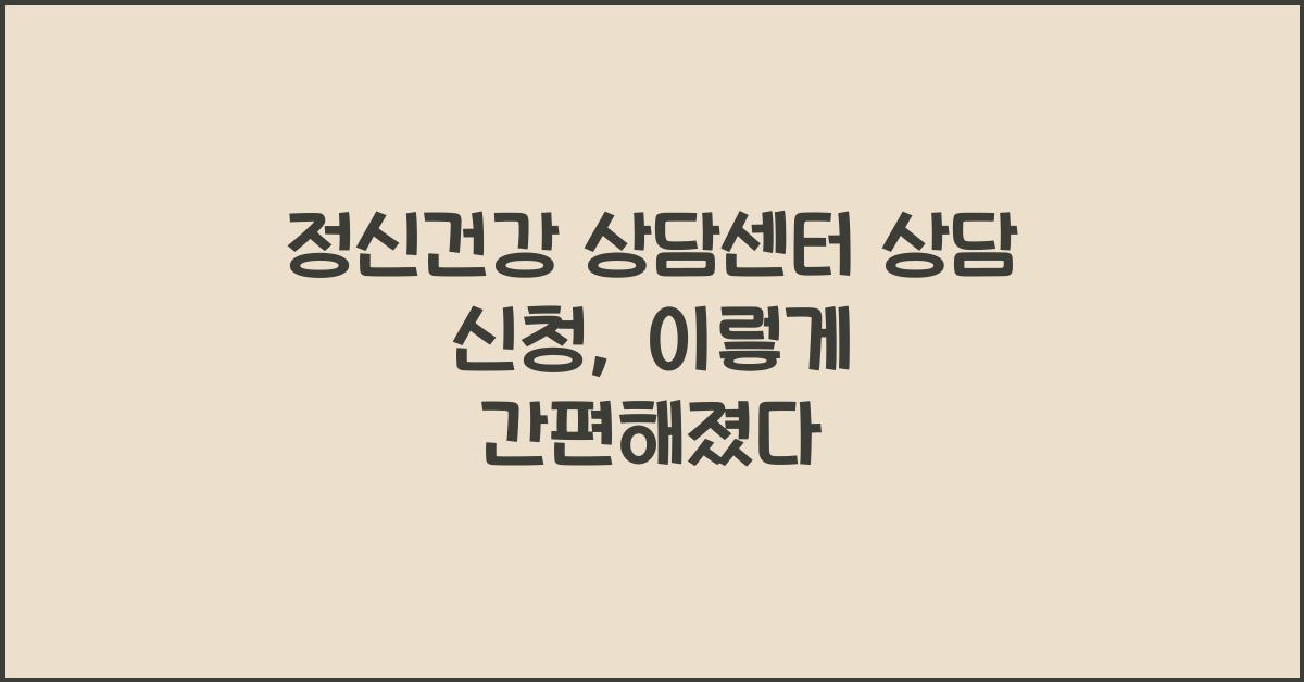 정신건강 상담센터 상담 신청