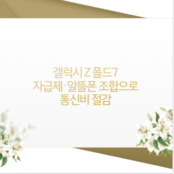 갤럭시 Z 폴드7 자급제·알뜰폰 조합으로 통신비 절감