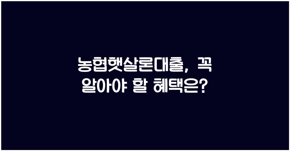 농협햇살론대출