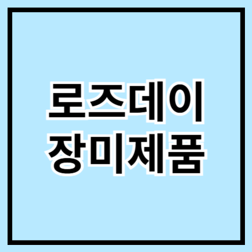 🌹 로즈데이(5월 14일) 장미 제품 추천! 로맨틱한 하루 만들기 💖🌸