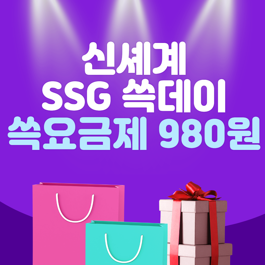 신세계그룹 쓱데이