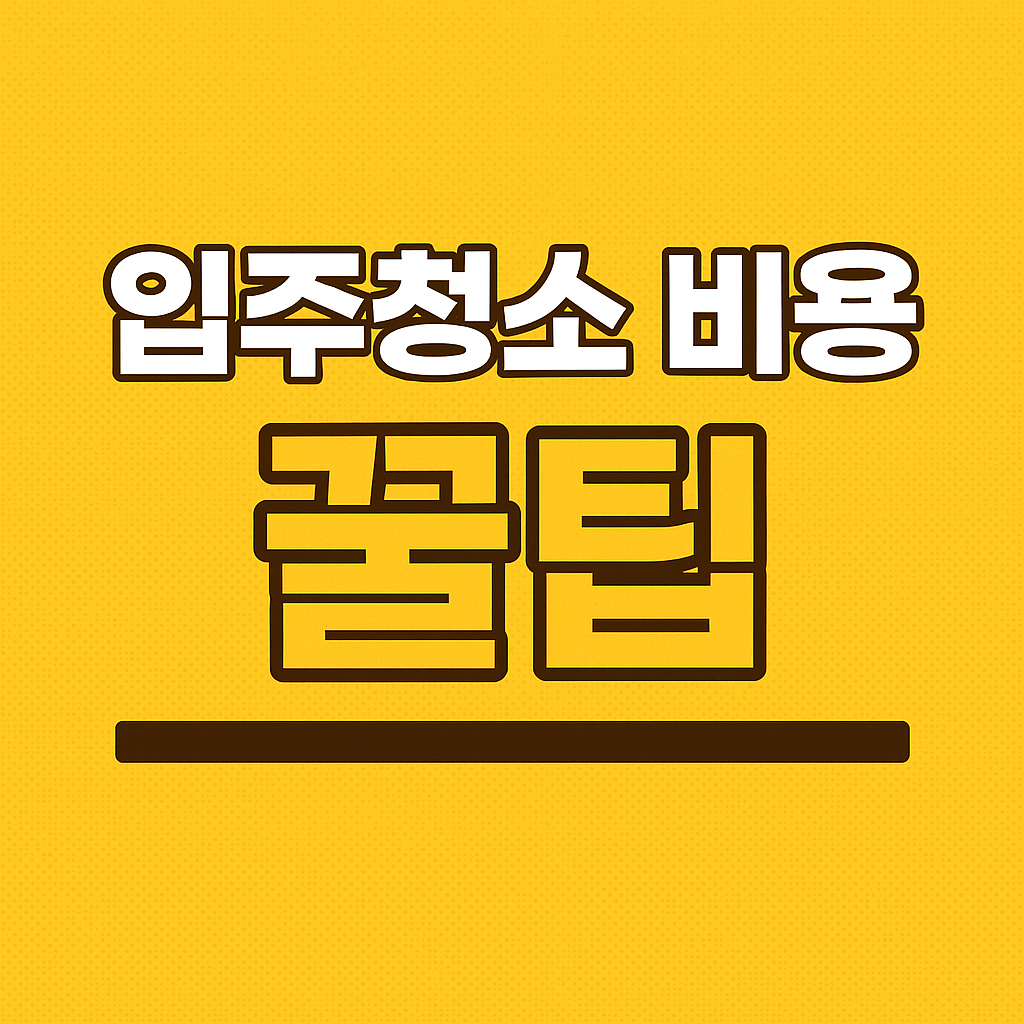 입주청소 비용 꿀팁