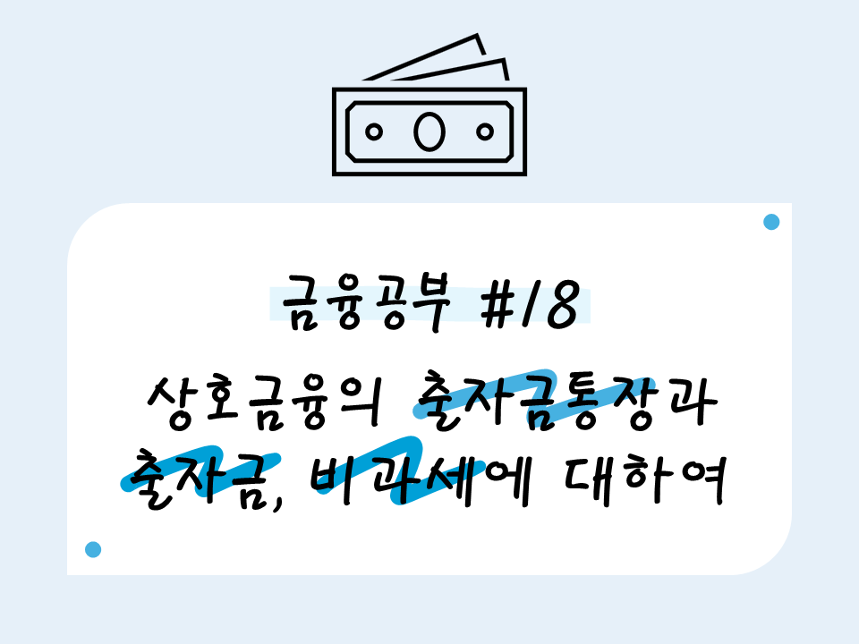 상호금융 출자금통장과 출자금, 비과세에 대하여