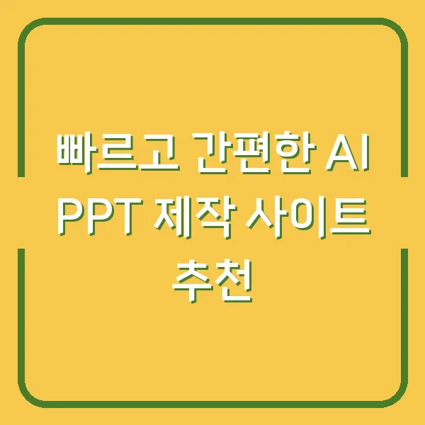 빠르고 간편한 AI PPT 제작 사이트 추천