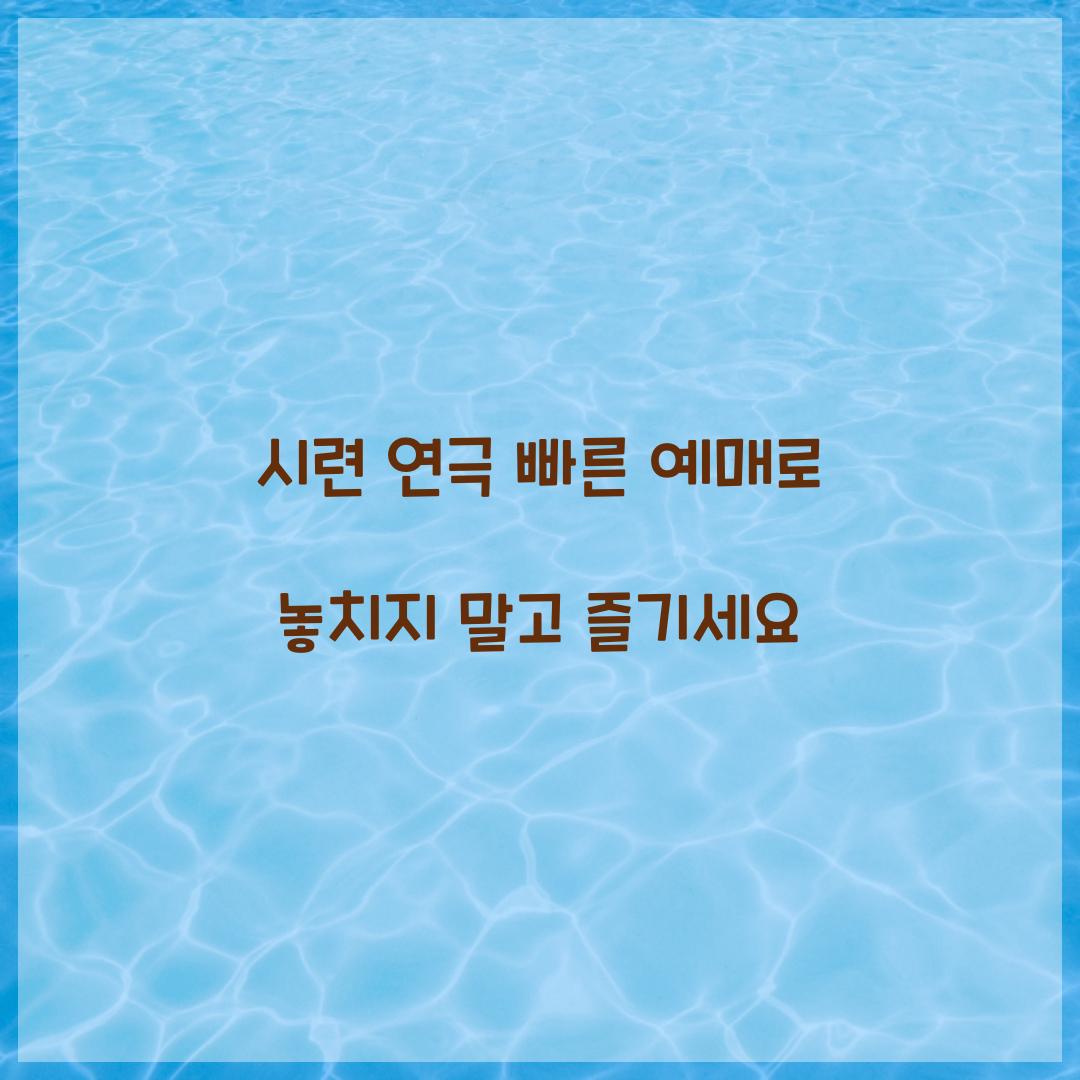 시련 연극 빠른 예매