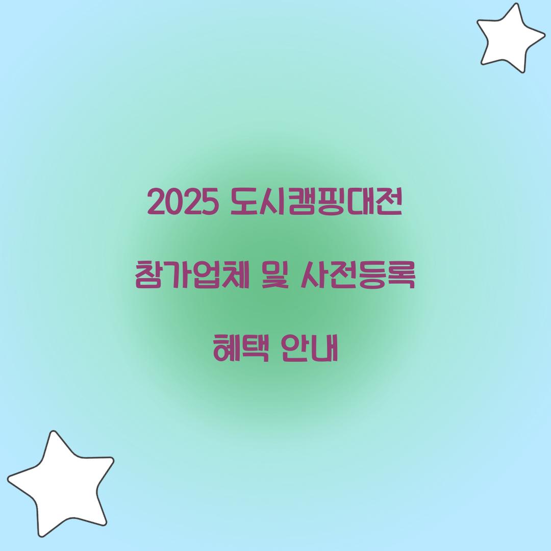 도시캠핑대전 2025