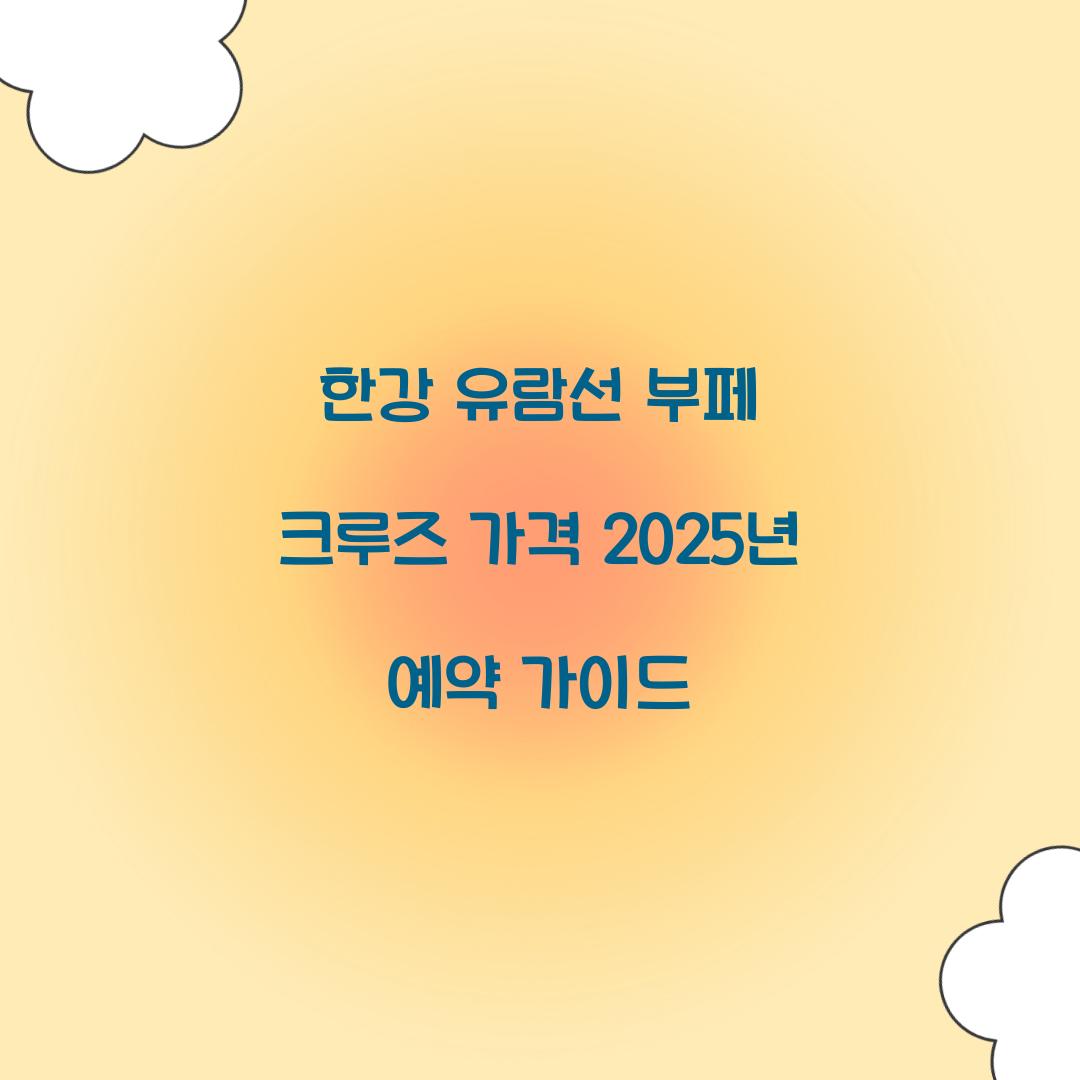 한강 유람선 부페 크루즈 가격